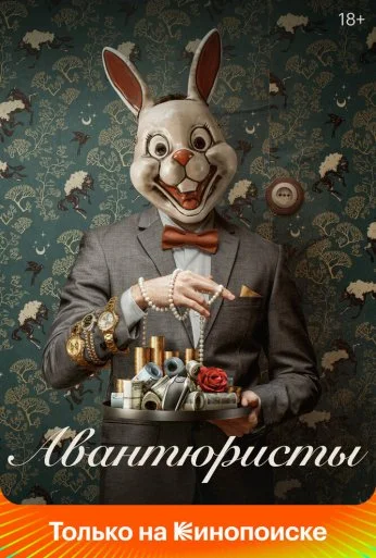Авантюристы (2020) онлайн бесплатно